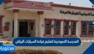 طريقة التسجيل المدرسة النموذجية لتعليم قيادة السيارات الرياض 1443