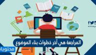المراجعة هي آخر خطوات بناء الموضوع صح ام خطأ