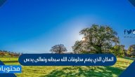 المكان الذي يضم مخلوقات الله سبحانه وتعالى يدعى