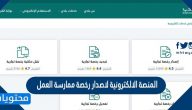 المنصة الالكترونية لاصدار رخصة ممارسة العمل
