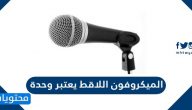 الميكروفون اللاقط يعتبر وحدة