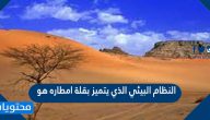 النظام البيئي الذي يتميز بقلة امطاره هو