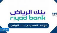 الهاتف المصرفي بنك الرياض المجاني