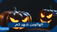 الهالوين شهر كم .. العد التنازلي للاحتفال بالهالوين
