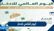 اهم المعلومات عن اليوم العالمي للادخار 2025
