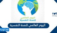 اليوم العالمي للصحة النفسية 2025