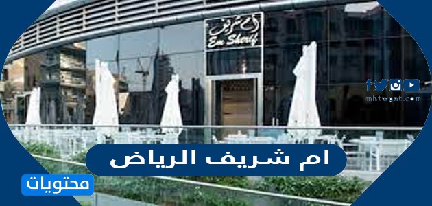 منيو مطعم ام شريف الرياض