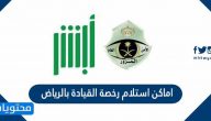 اماكن استلام رخصة القيادة بالرياض وكم تكلفة رسوم تجديدها