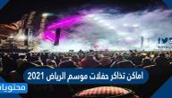 اماكن تذاكر حفلات موسم الرياض 2021