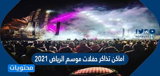اماكن تذاكر حفلات موسم الرياض 2021