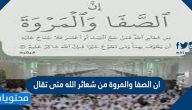 ان الصفا والمروة من شعائر الله متى تقال