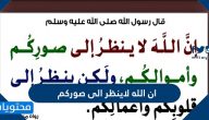 معنى حديث: ان الله لاينظر الى صورك