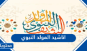 اناشيد المولد النبوي 2025 تحميل واستماع مباشر