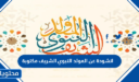 انشودة عن المولد النبوي الشريف مكتوبة قصيرة 2026 / 1448