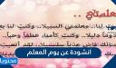 انشودة عن يوم المعلم مكتوبة وبالصوت 2026