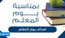 ما هي اهداف يوم المعلم