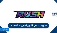 اهم فعاليات موسم الرياض rush