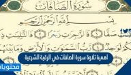 اهمية تلاوة سورة الصافات في الرقية الشرعية
