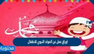 اوراق عمل عن المولد النبوي للاطفال