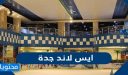 اوقات دوام ايس لاند جدة 2026
