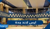 اوقات دوام ايس لاند جدة 2025