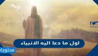 اول ما دعا اليه الانبياء