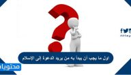 اول ما يجب أن يبدأ به من يريد الدعوة إلى الإسلام