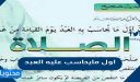 أول ما يحاسب عليه العبد