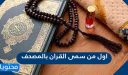 اول من سمى القران بالمصحف
