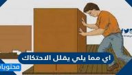 اي مما يلي يقلل الاحتكاك