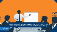 اي من التالي ليس من مواصفات العروض التقديميه الجيده