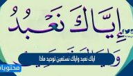 اياك نعبد واياك نستعين توحيد ماذا