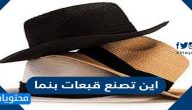 اين تصنع قبعات بنما