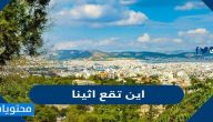 اين تقع اثينا وما هي المدن القريبة منها