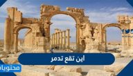 اين تقع تدمر