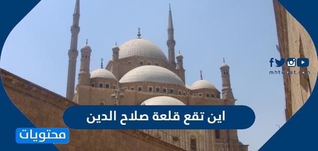 اين تقع قلعة صلاح الدين الأيوبي ؟
