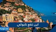 اين تقع نابولي