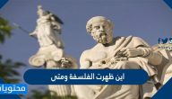 اين ظهرت الفلسفة ومتى