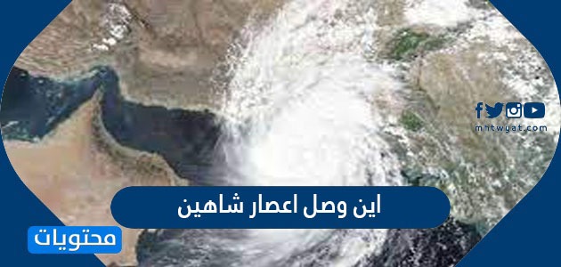 اين وصل اعصار شاهين