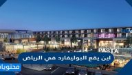 اين يقع البوليفارد في الرياض