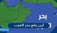 اين يقع بحر العرب