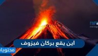 اين يقع بركان فيزوف