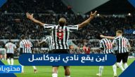 اين يقع نادي نيوكاسل