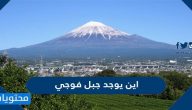 اين يوجد جبل فوجي