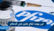 اين يوجد لقاح فايزر في الدمام