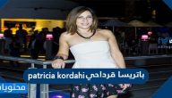 معلومات عن باتريسا قرداحي patricia kordahi ويكيبيديا