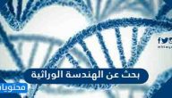 بحث عن الهندسة الوراثية