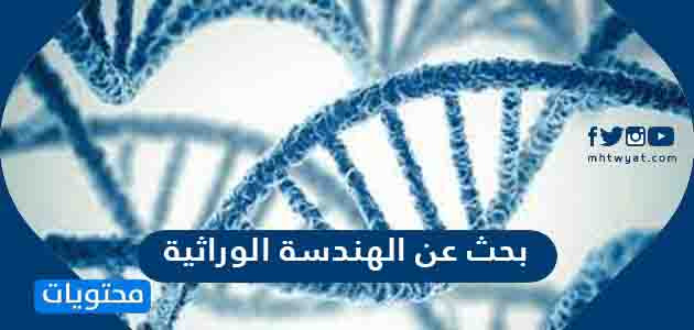 بحث عن الهندسة الوراثية