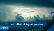 بحث عن شروط لا اله الا الله