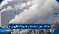 بحث عن مصادر تلوث الهواء